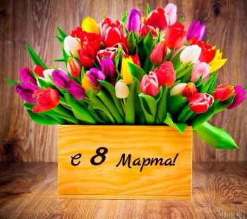 8 Марта - Международный женский день
