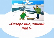 "ОСТОРОЖНО, ТОНКИЙ ЛЕД!"