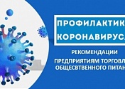 Превентивные меры незамедлительного характера для защиты граждан в организациях общественного питания и в организациях торговли