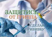 Вакцинация от гриппа 