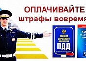 Оплачивайте штрафы вовремя