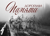  «Дорога Памяти»  