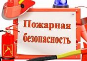 Памятка о мерах пожарной безопасности для населения 